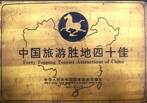 中国旅游胜地四十佳